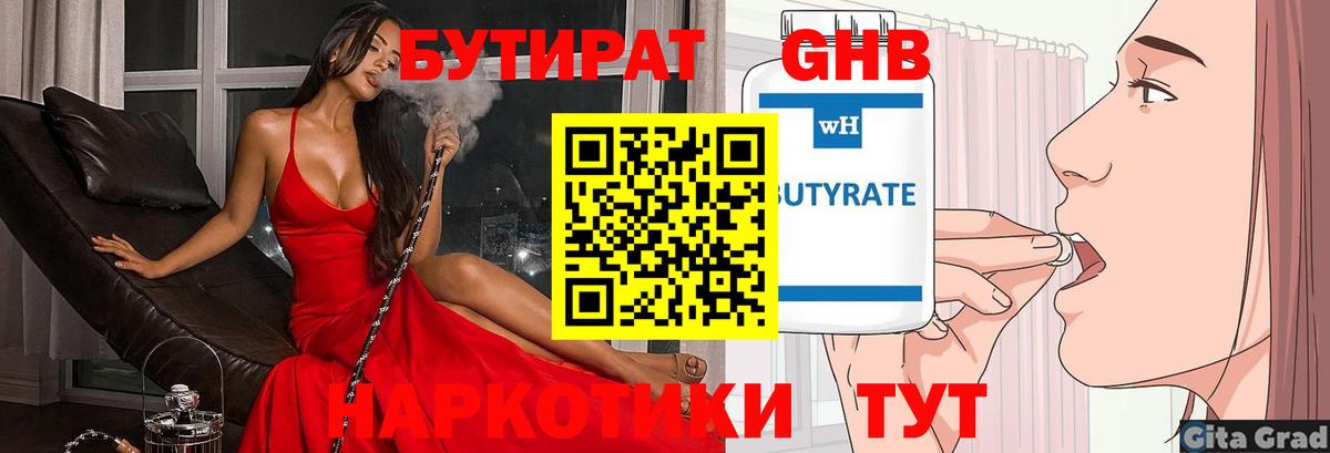 Бутират GHB Саяногорск