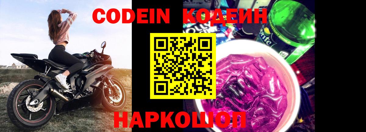 Codein Purple Drank  Codein напиток Lean (лин)  Саяногорск  Вход с VPN 