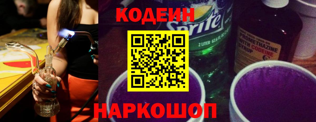 Кодеин напиток Lean (лин) Саяногорск